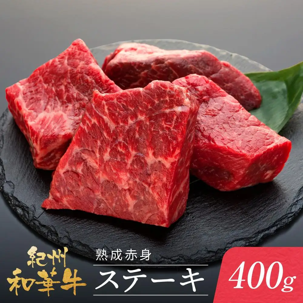 紀州和華牛 熟成赤身 ステーキ 400ｇ ( 100g × 4 )