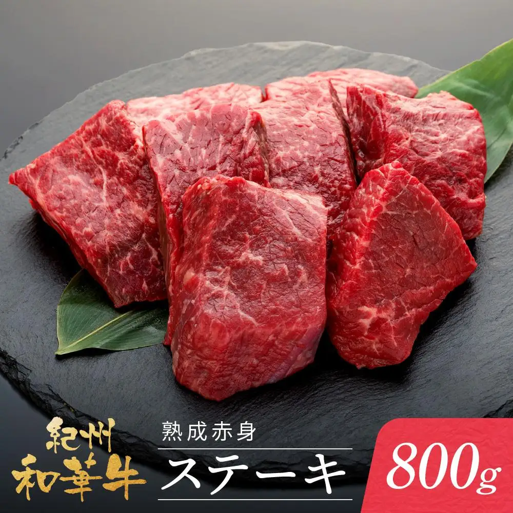紀州和華牛 熟成赤身 ステーキ 800ｇ  ( 100g × 8 )
