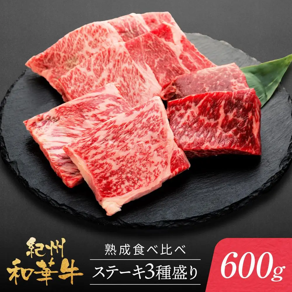 紀州和華牛 熟成 食べ比べ ステーキ 3種盛り 600g