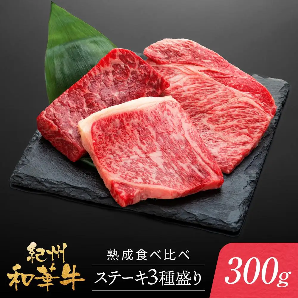 紀州和華牛 熟成 食べ比べ ステーキ 3種盛り 300g
