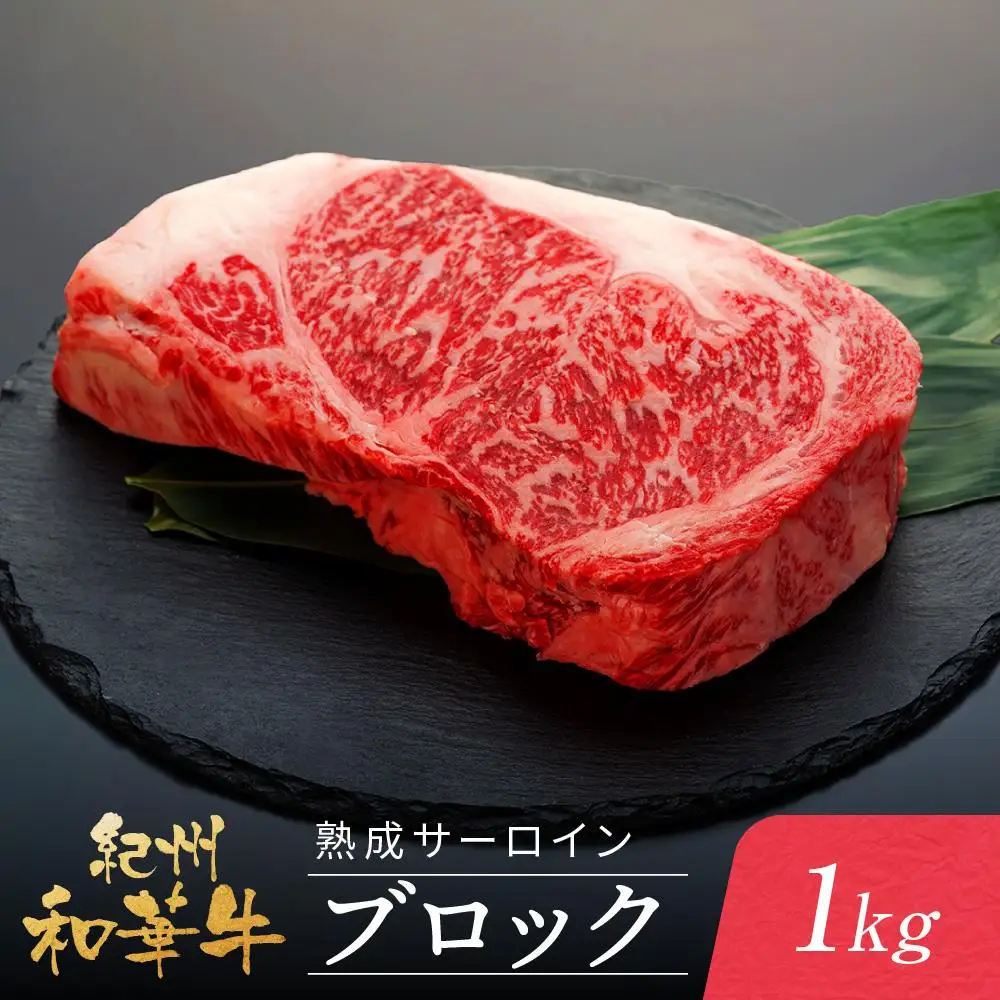 紀州和華牛 熟成 サーロインブロック 1kg