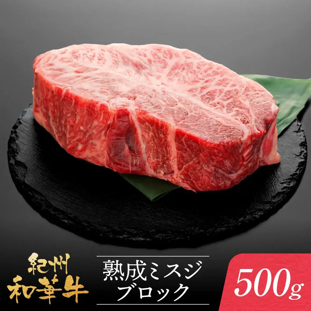 紀州和華牛 熟成 ミスジ ブロック 500g