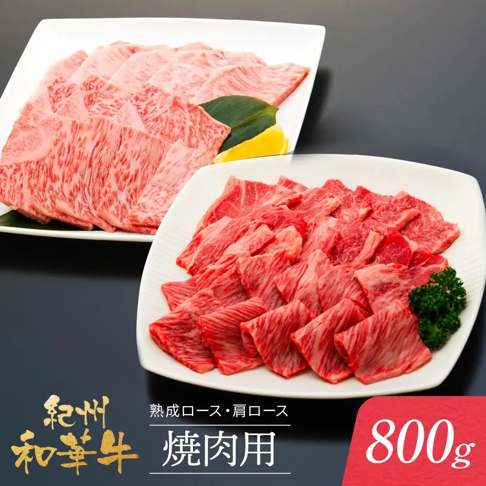 紀州和華牛 熟成 ロース 肩ロース 焼肉用 800g