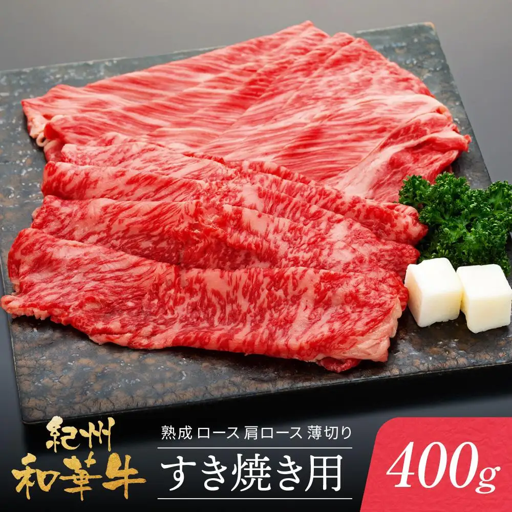 紀州和華牛 熟成 ロース 肩ロース  薄切り すき焼き用 400g
