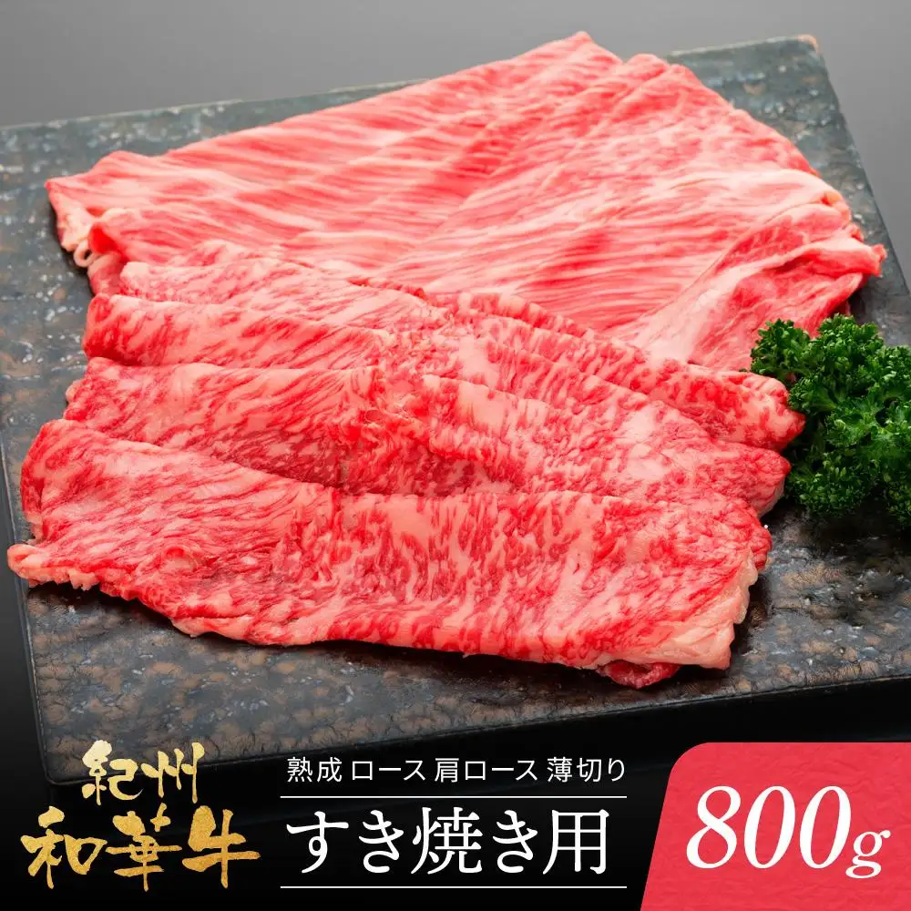 紀州和華牛 熟成 ロース 肩ロース 薄切り すき焼き用 800g