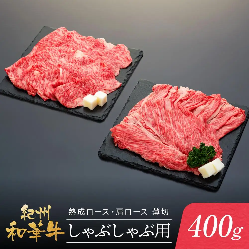 紀州和華牛 熟成 ロース 肩ロース 薄切り しゃぶしゃぶ用 400g