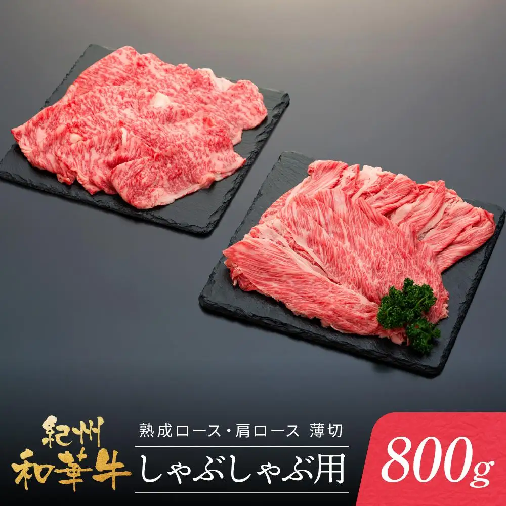 紀州和華牛 熟成 ロース 肩ロース 薄切り しゃぶしゃぶ用 800g