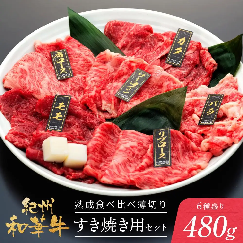 紀州和華牛 熟成 食べ比べ 薄切り すき焼き用 セット 6種盛り 480g