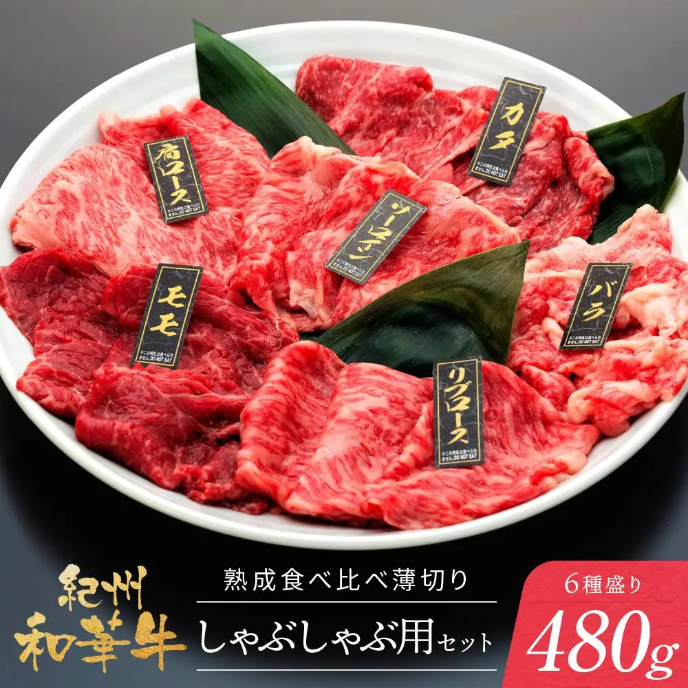 紀州和華牛 熟成 食べ比べ しゃぶしゃぶ用 セット 6種盛り 480g