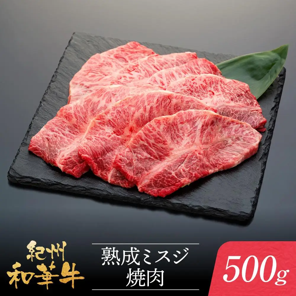 紀州和華牛 熟成 ミスジ 焼肉 500g
