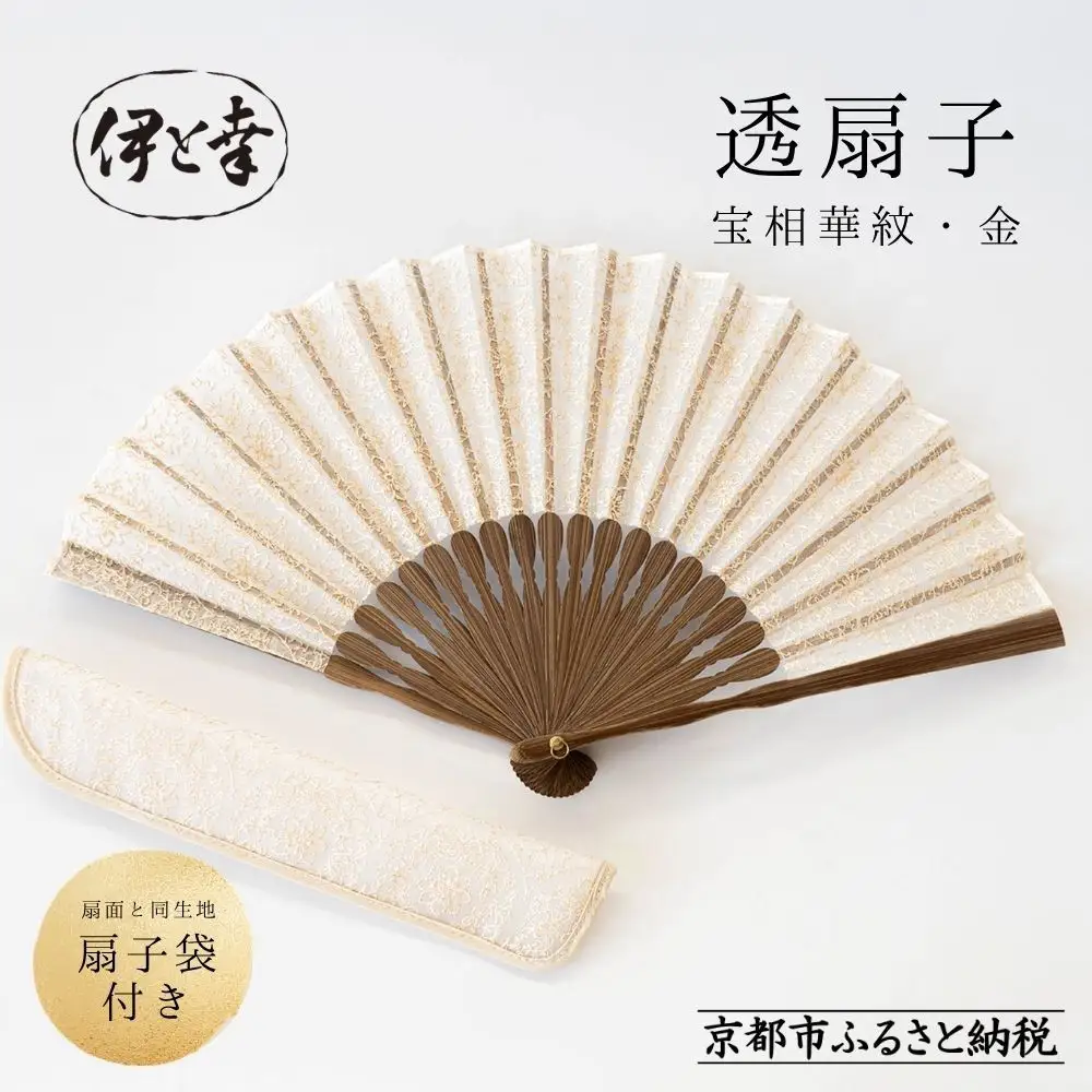 【伊と幸】《白生地の老舗が贈る》透扇子 宝相華紋柄 金糸｜京都 人気シリーズ 扇子