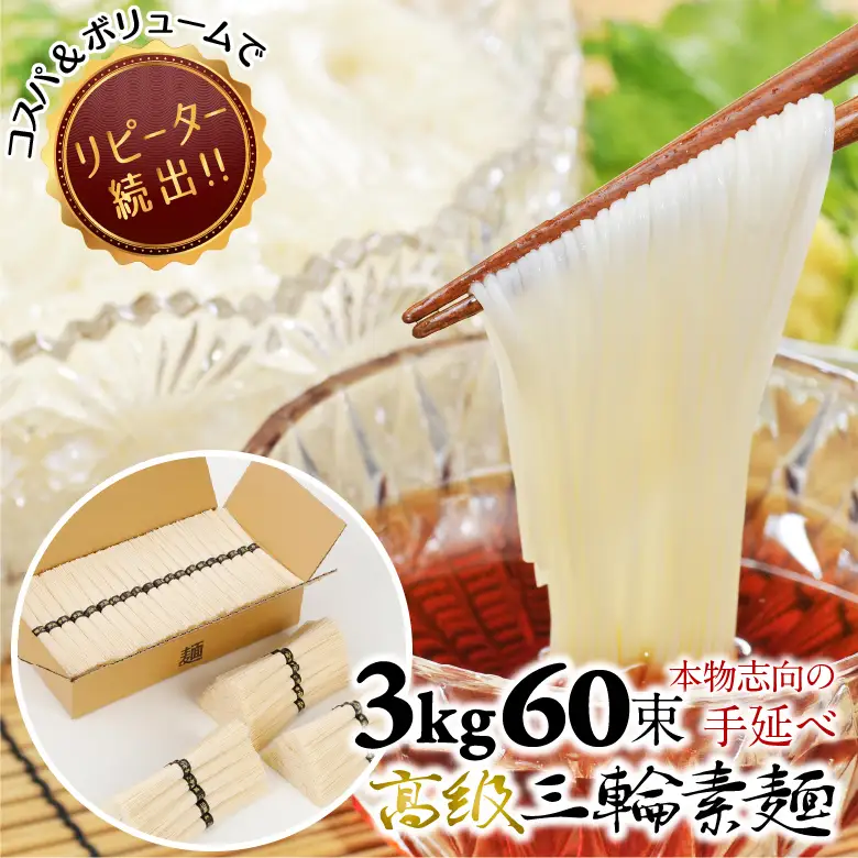 AD-41.【つるっとコシある】三輪素麺　三輪の糸　60束　(C-3K)