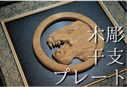 木彫り干支《寅》プレート / 井波彫刻 木彫り 手彫り 木製 欅 けやき 伝統工芸品 置物 オブジェ 美術品 アート 干支 十二支 オリジナル インテリア 雑貨 お正月【kbk930-wall-eto-1A】