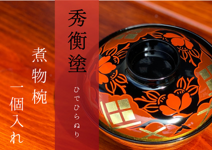 【伝統工芸品】【秀衡塗】煮物椀 秀衡椿紋 蓋付 1個入れ【ocy915-tsu-1】