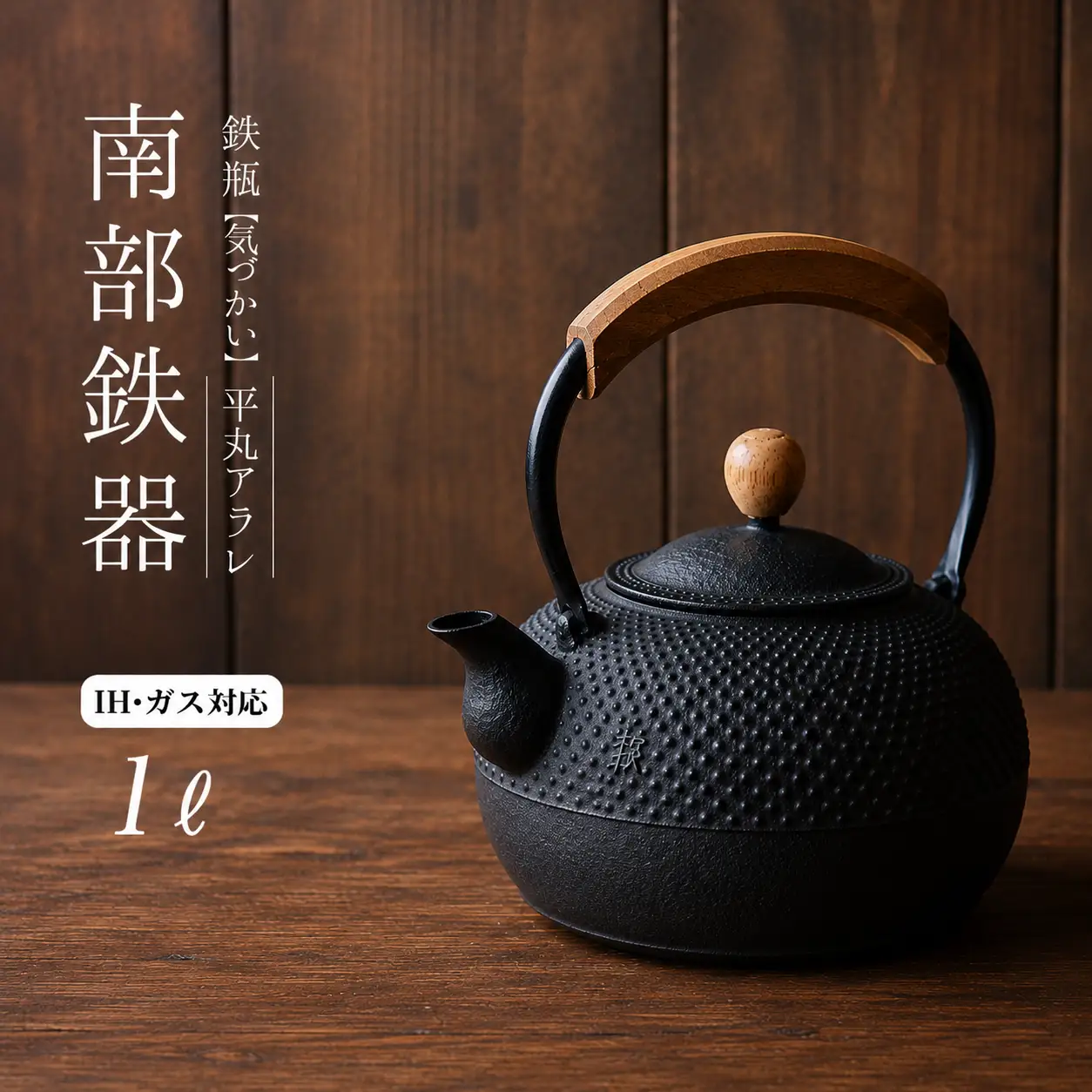 南部鉄器 鉄瓶（気づかい）平丸アラレ 1L 【IH対応】 / 【wsh918-k-ara