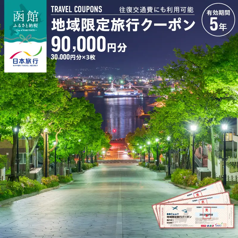 地域限定 旅行クーポン 90,000円分（郵送） 北海道 函館市 日本旅行 函館市内 1泊以上 交通費 現地 旅行 観光 体験 宿泊 クーポン 精算 幅広く 利用 有効期限 5年間 郵送 簡易書留 函館 五稜郭 湯の川 温泉 函館山 送料無料_HD131-004