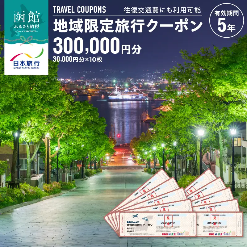 地域限定 旅行クーポン 300,000円分（郵送） 北海道 函館市 日本旅行 函館市内 1泊以上 交通費 現地 旅行 観光 体験 宿泊 クーポン 精算 幅広く 利用 有効期限 5年間 郵送 簡易書留 函館 五稜郭 湯の川 温泉 函館山 送料無料_HD131-006