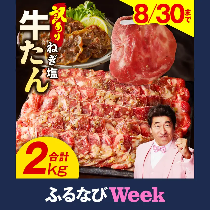 【ふるなびWEEK対象】牛タン 2kg ねぎ塩 牛タン FN-Limited-WE