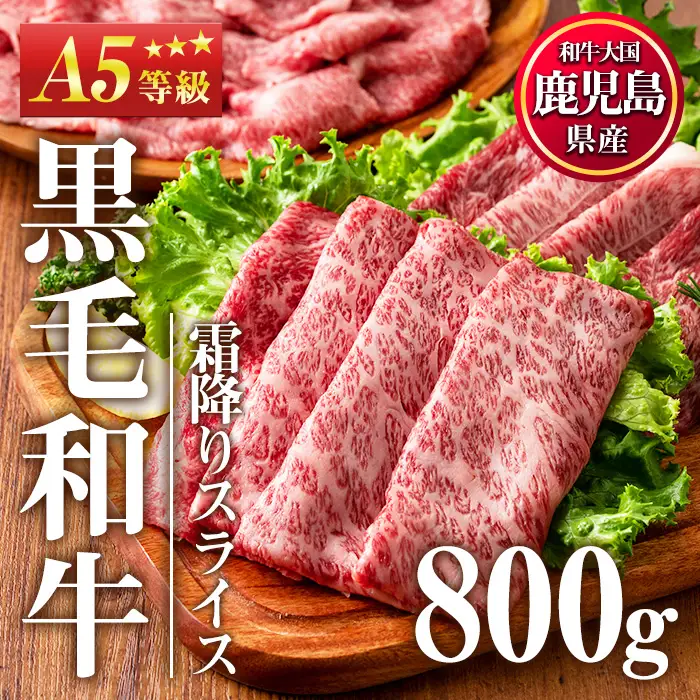 No.1118＜A5等級＞鹿児島県産黒毛和牛すき焼きしゃぶしゃぶ・霜降りスライス(計800g・200g×4P)国産 九州産 牛肉 黒毛和牛 和牛 霜降り A5 A5等級 しゃぶしゃぶ すき焼き 食べ比べ 冷凍【LRプラスK】【508-03】【1115】【1116】【1117】