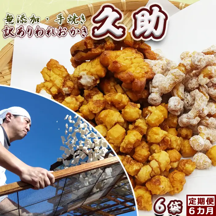 【訳あり定期便】無添加・手焼き『われおかき 久助』６袋　定期便６回《隔月発送》　[0047-0004]