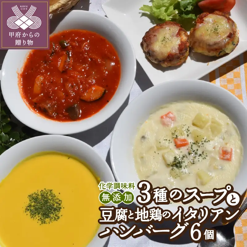 化学調味料無添加スープ３食＆豆腐と地鶏のイタリアンハンバーグ６個入りセット〈レトルト〉