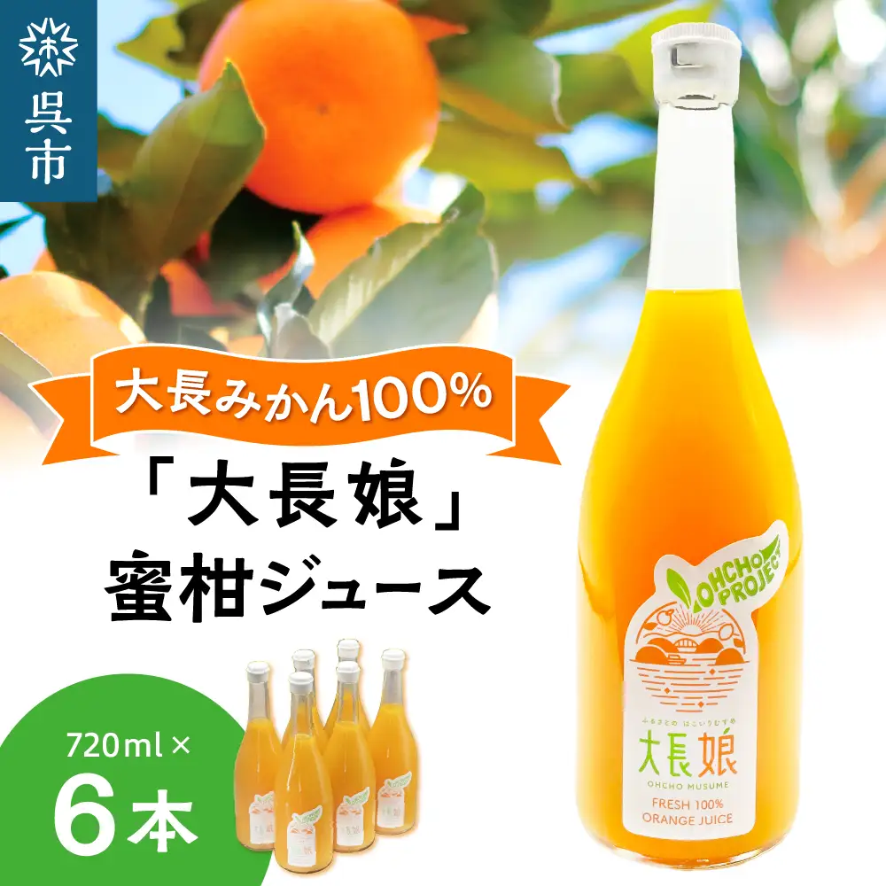 大長娘 100% 蜜柑ジュース 720ml×6本 柑橘 広島県 呉市