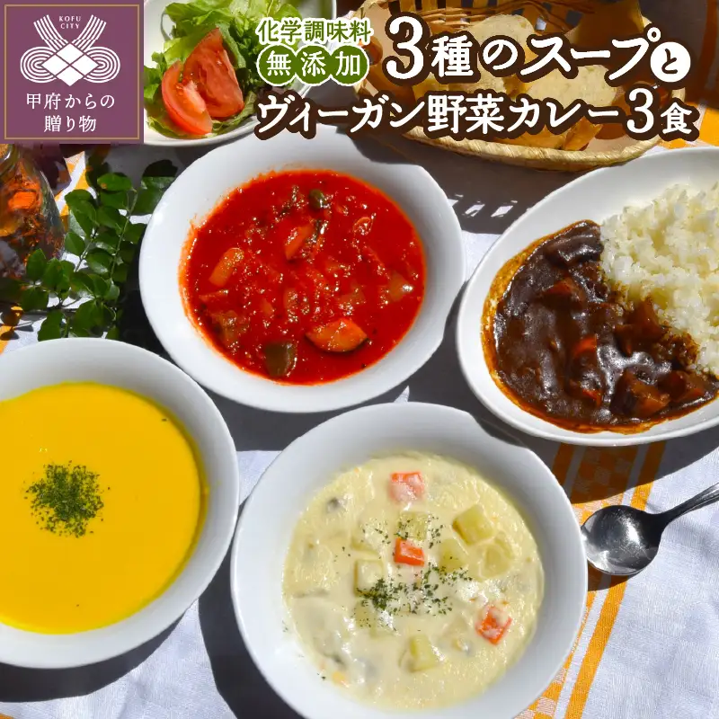 化学調味料無添加スープ３食＆ヴィーガン野菜カレー３食セット〈レトルト〉