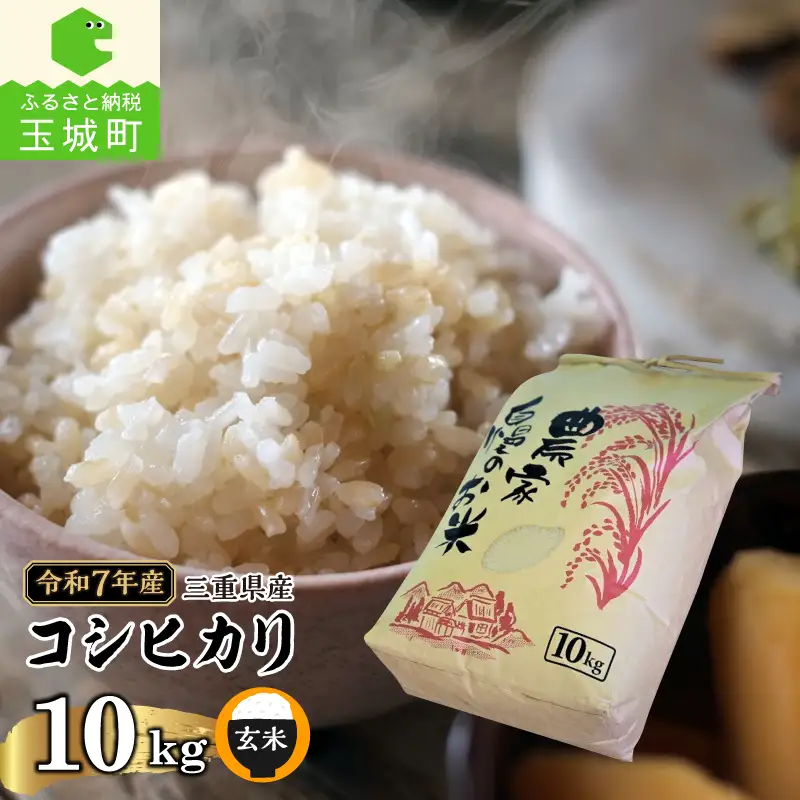 令和7年産 三重県産コシヒカリ 玄米10kg(農家直送)