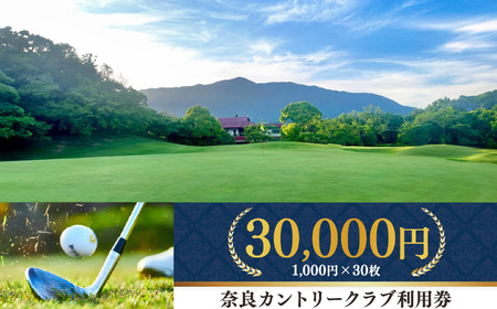 奈良カントリークラブ 利用券 30,000円 分（ 1,000円 ｘ 30枚 ）| スポーツ ゴルフ ごるふ 利用券 奈良県 五條市 イベント チケット 体験チケット ゴルフ利用券 ゴルフ場 難コース 上田治 氏 設計 レストラン コンペ 会食 パウダールーム パーティースペース 練習場