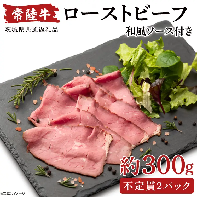 【茨城県共通返礼品】常陸牛ローストビーフ 300g 和風ソース付【牛肉 お肉 モモ肉 和牛 クリスマス パーティー ギフト 北茨城市 茨城県】(AA214)