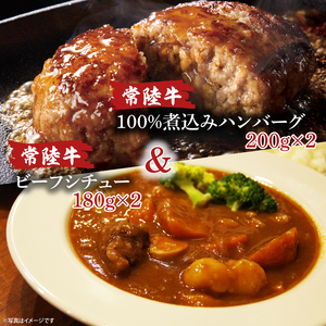 【茨城県共通返礼品】常陸牛ビーフシチュー(180g×2)＆常陸牛100％煮込みハンバーグ(200g×2)セット【牛肉100％ 和牛 シェフ監修 デミグラスソース 煮込み 湯煎 小分け 冷凍保存 ギフト お取り寄せ 北茨城市 茨城県】（AA219）