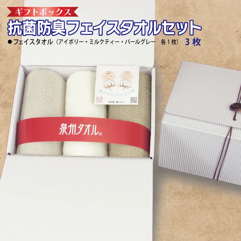 ギフトBOX 抗菌防臭フェイスタオル3枚セット（アイボリー・ミルクティ・パールグレー） 7,110円