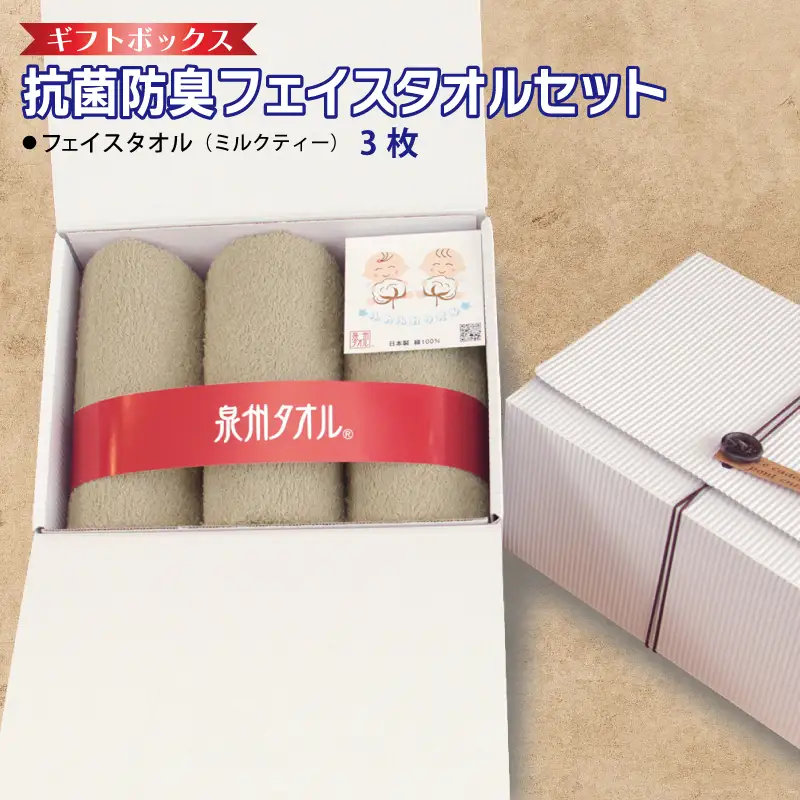 ギフトBOX 抗菌防臭フェイスタオル3枚セット（ミルクティ）