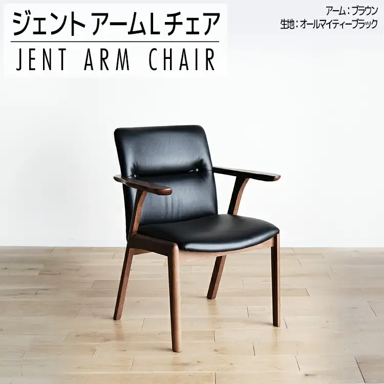 チェア ジェント アームLチェア CH／AL-BK ブラウン/ブラック 家具 ダイニング おしゃれ 福岡県 大木町 モリタインテリア工業株式会社 【開梱・設置】AL382