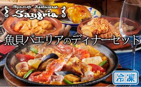 魚貝パエリアのディナーセット 静岡の老舗スペインレストラン「サングリア」 冷凍 スペイン料理 パエリア タパス ワイン バル バール◇