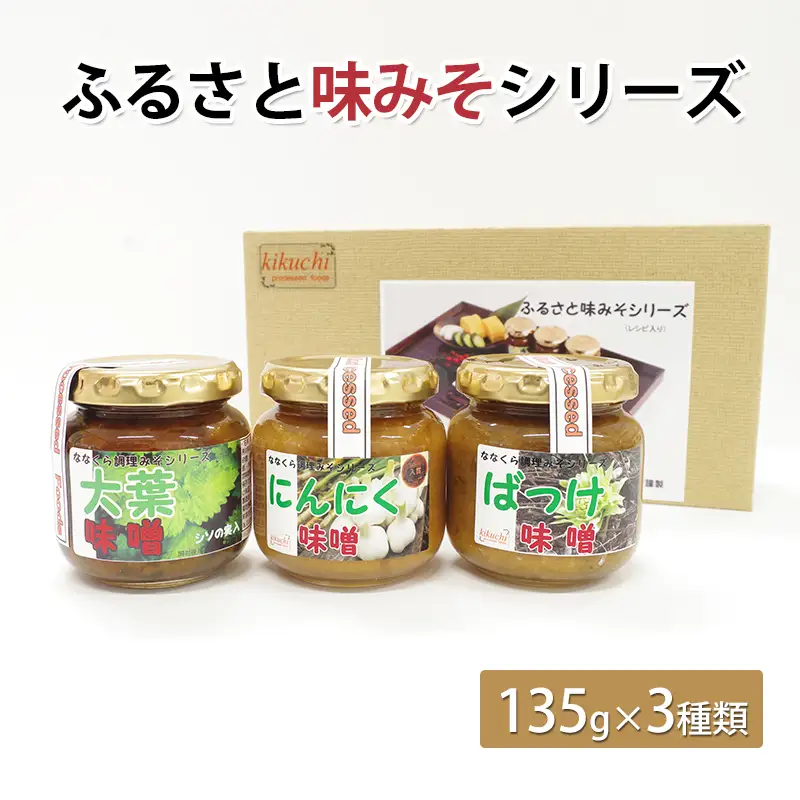 ふるさと味みそシリーズ（135g×3種類） 味噌 