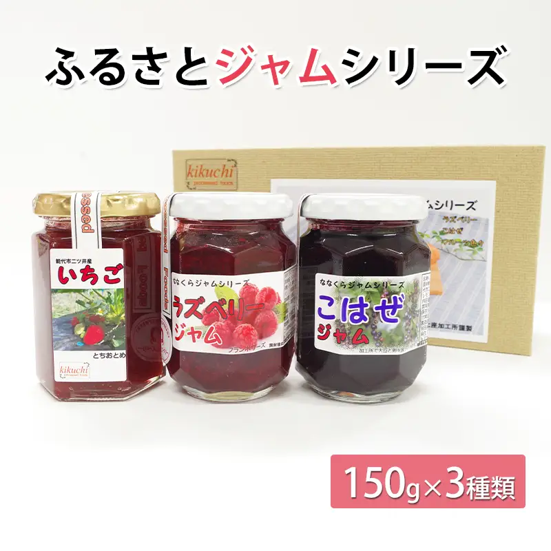 ふるさとジャムシリーズ（150g×3種類） 