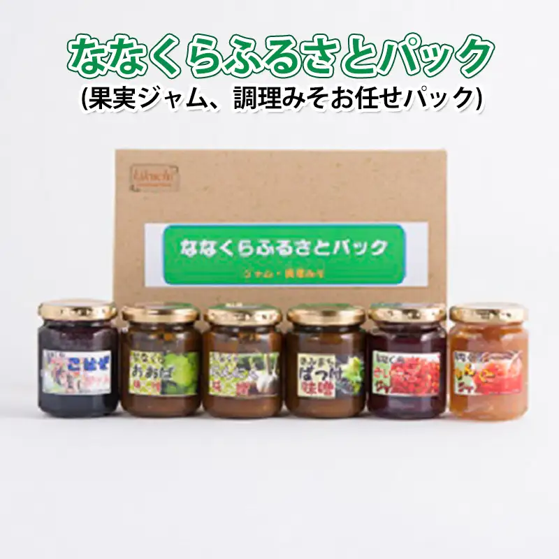 ジャム 味噌 ふるさとパック 果実ジャム