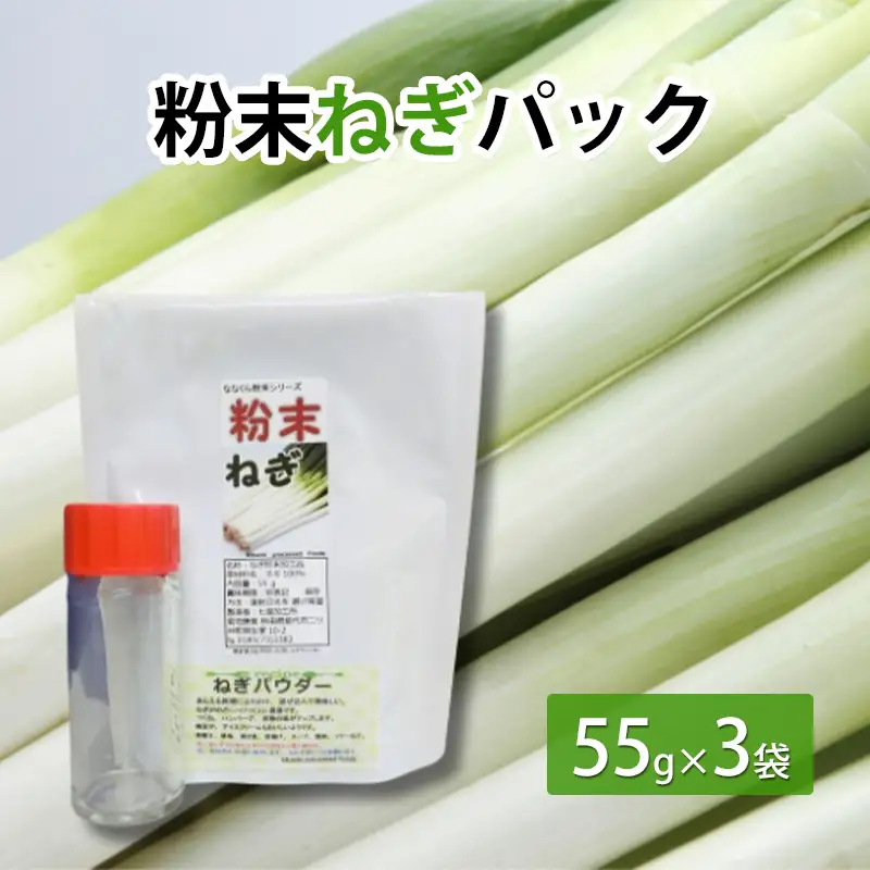 粉末ねぎパック 55g×3袋　調味料瓶付き 薬味 加工食品 