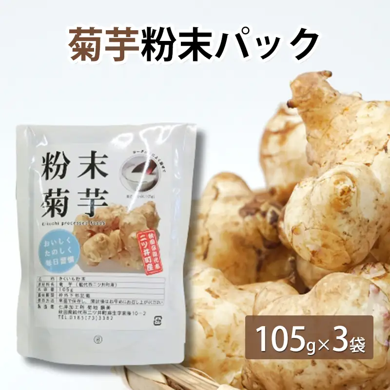 菊芋粉末パック 105g×3袋 薬味 加工食品 