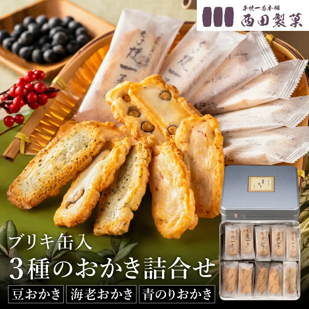 おかき 西田製菓 3種詰め合わせ / おかき 詰め合わせ 71枚入り（豆・海老・青のり）個包装 米菓 お菓子 お茶菓子 佐賀県産 ひよく米 国産 豆おかき 海老おかき 青のりおかき 手土産 お取り寄せ プチギフト プレゼント ギフト おかき 缶入り【外箱包装済み】