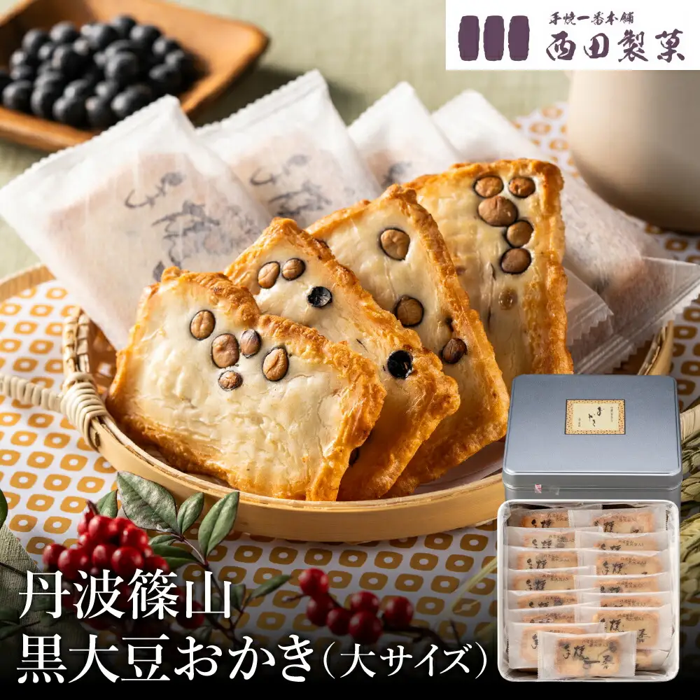 おかき 西田製菓 丹波篠山黒大豆おかき /おかき 大サイズ 38枚入り 丹波篠山産黒豆 丹波黒大豆 黒大豆 個包装 米菓 お菓子 お茶菓子 佐賀県産 ひよく米 国産 豆おかき 手土産 お取り寄せ プチギフト プレゼント ギフト おかき 缶入り【外箱包装済み】