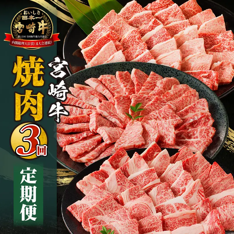 宮崎牛焼肉3回定期便 肩ロース モモ ウデ