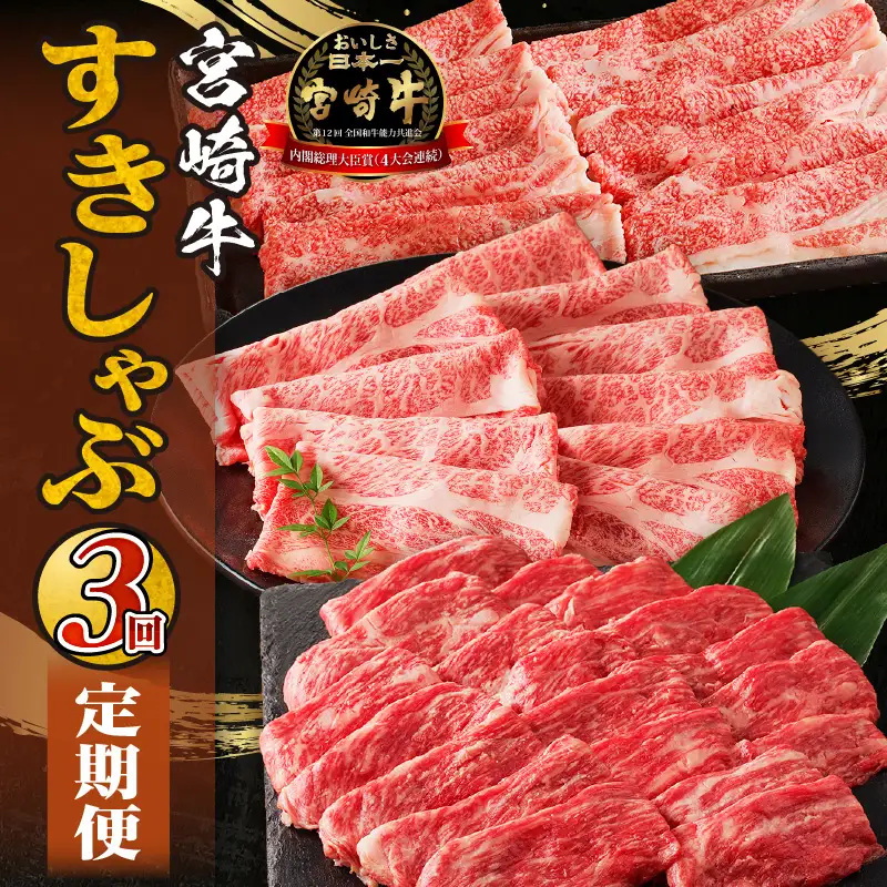 宮崎牛すきしゃぶ3回定期便 肩ロース モモ ウデ 