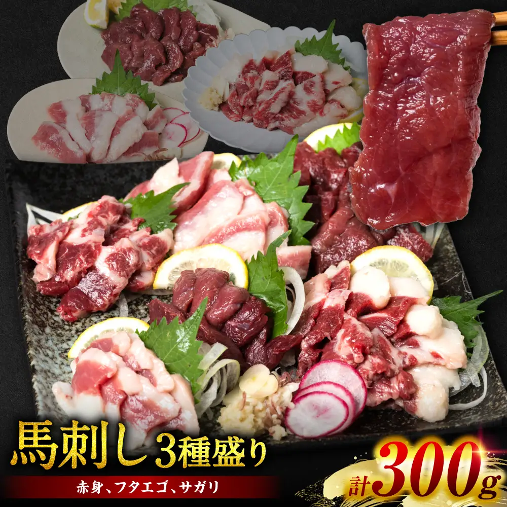 馬刺し3種盛り 300g (赤身 フタエゴ サガリ 各100g)  馬さし お肉 馬肉 刺身 刺し身 馬刺し 馬刺し冷凍 おかず おつまみ 熊本県 八代市