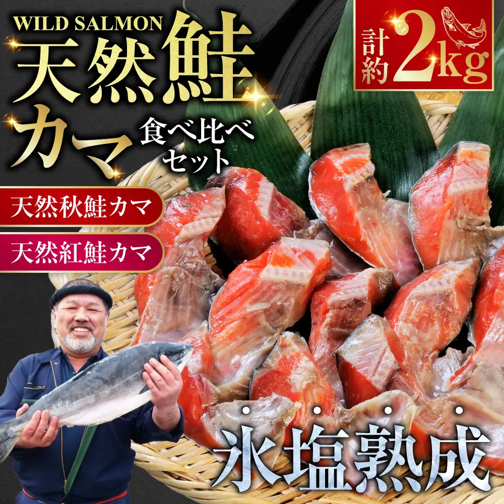 【釧路加工】マルア阿部商店 天然鮭 氷塩熟成「カマ」食べ比べセット 秋鮭 鮭 サケ 紅鮭 さけ 個包装 シャケ 切り身 魚 海鮮 セット 