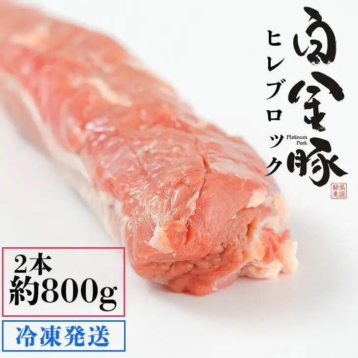 白金豚ヒレ丸2本(冷凍)　かたまり肉ブロック【1919】