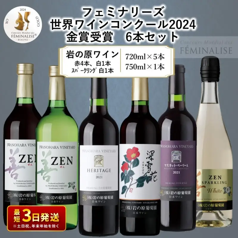【金賞受賞】岩の原ワイン 6本セット 世界ワインコンクール 岩の原ワイン