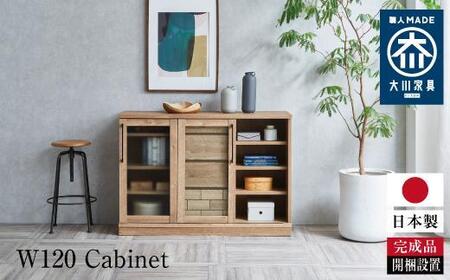ダッグ 120キャビネット 開梱設置　完成品 幅120 キャビネット リビング収納 収納棚 収納家具 書棚 おしゃれ 木製 サイドボード 国産 隈木工所 KUMAMOKU