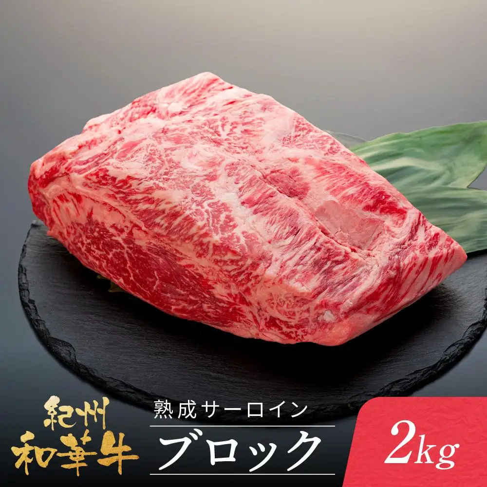 紀州和華牛 熟成 サーロインブロック 2kg